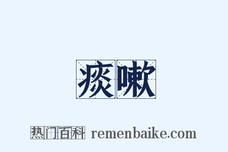 痰嗽是什么意思的图片